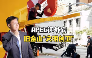【老贾评】迎外宾，旧金山开启“创建卫生城市攻坚战”