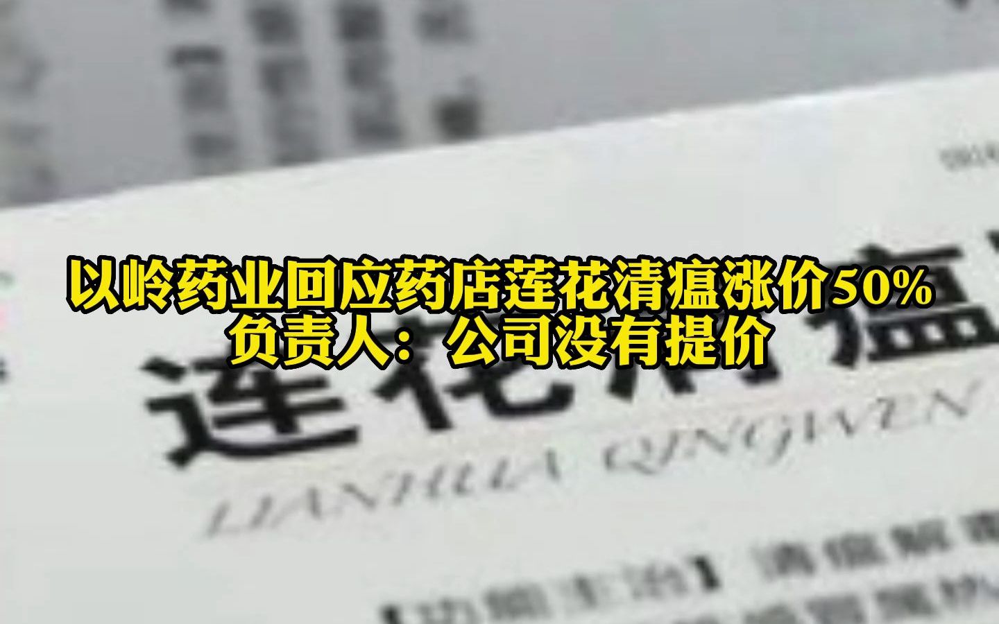 以岭药业回应药店莲花清瘟涨价50%，相关负责人：未对莲花清瘟相关药品进行提价，对此你怎么看？