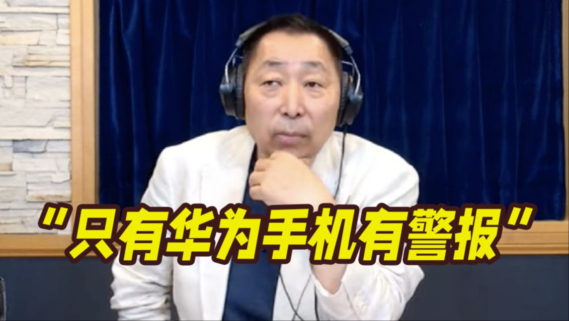 台湾名嘴：这次花莲地震，只有华为手机发出警报！