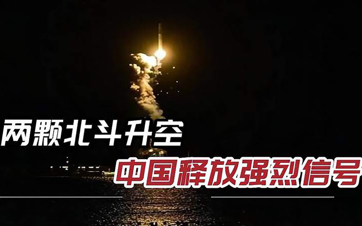 一箭双星，两颗“北斗”卫星深夜发射，中国版“天网”已经织成