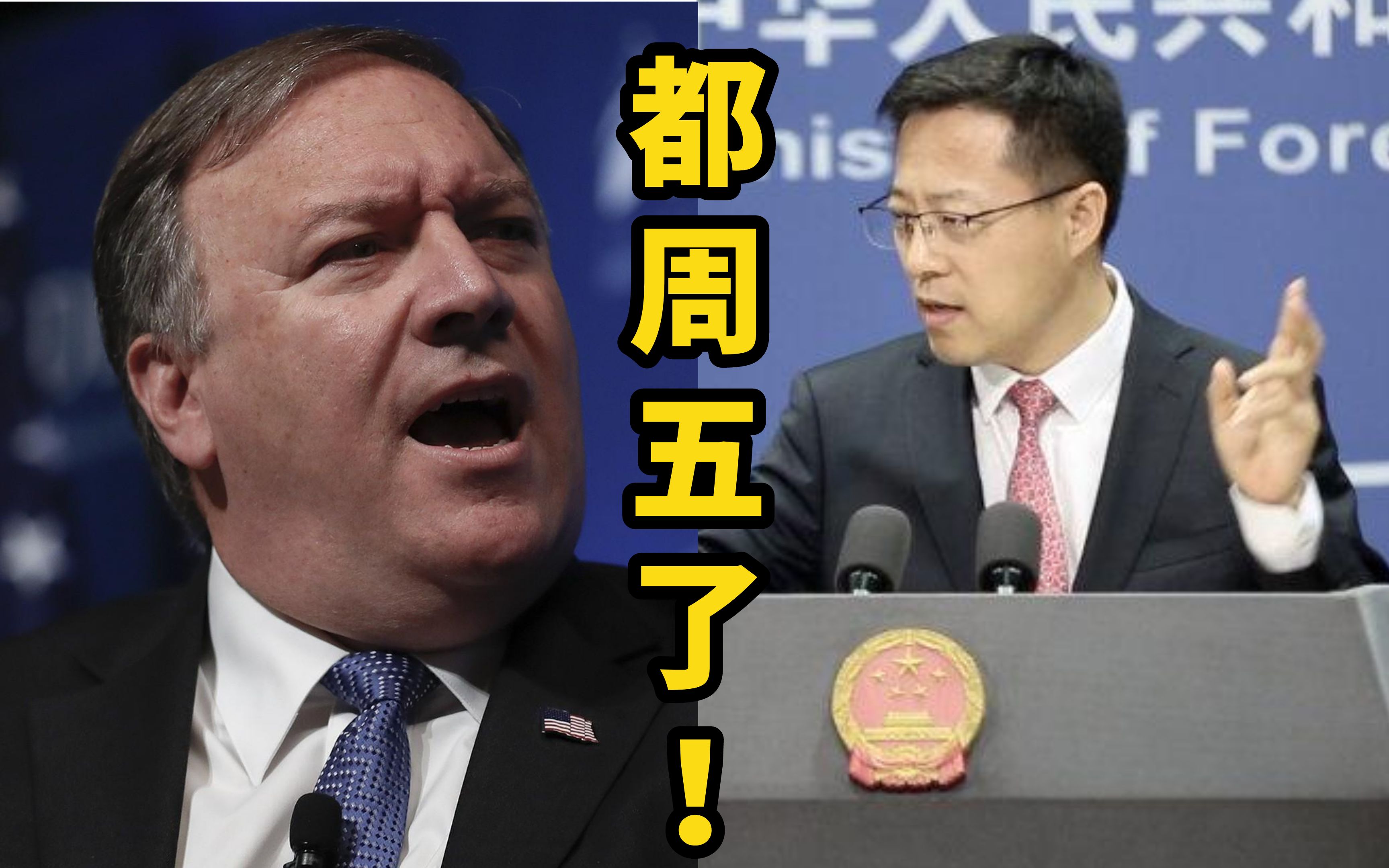 赵立坚：今天是星期五，我就不浪费时间批驳蓬佩奥了