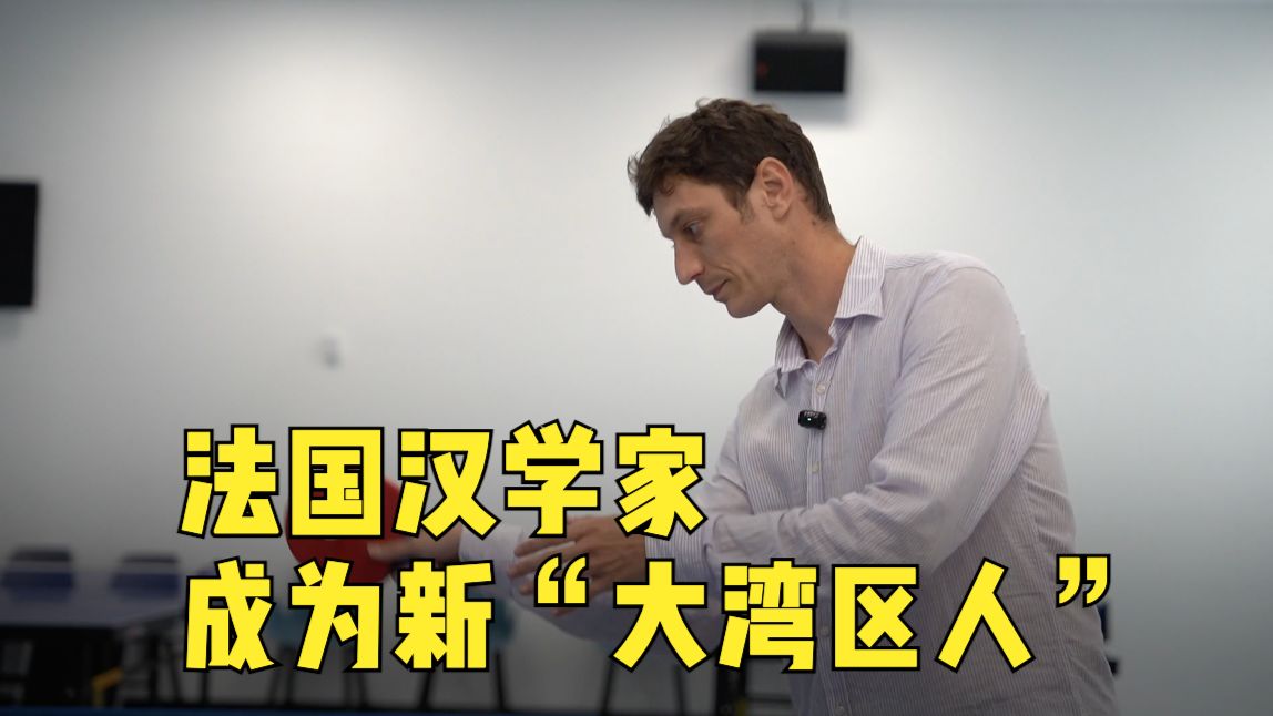 法国汉学家成为新“大湾区人”: 通过乒乓球认识中国