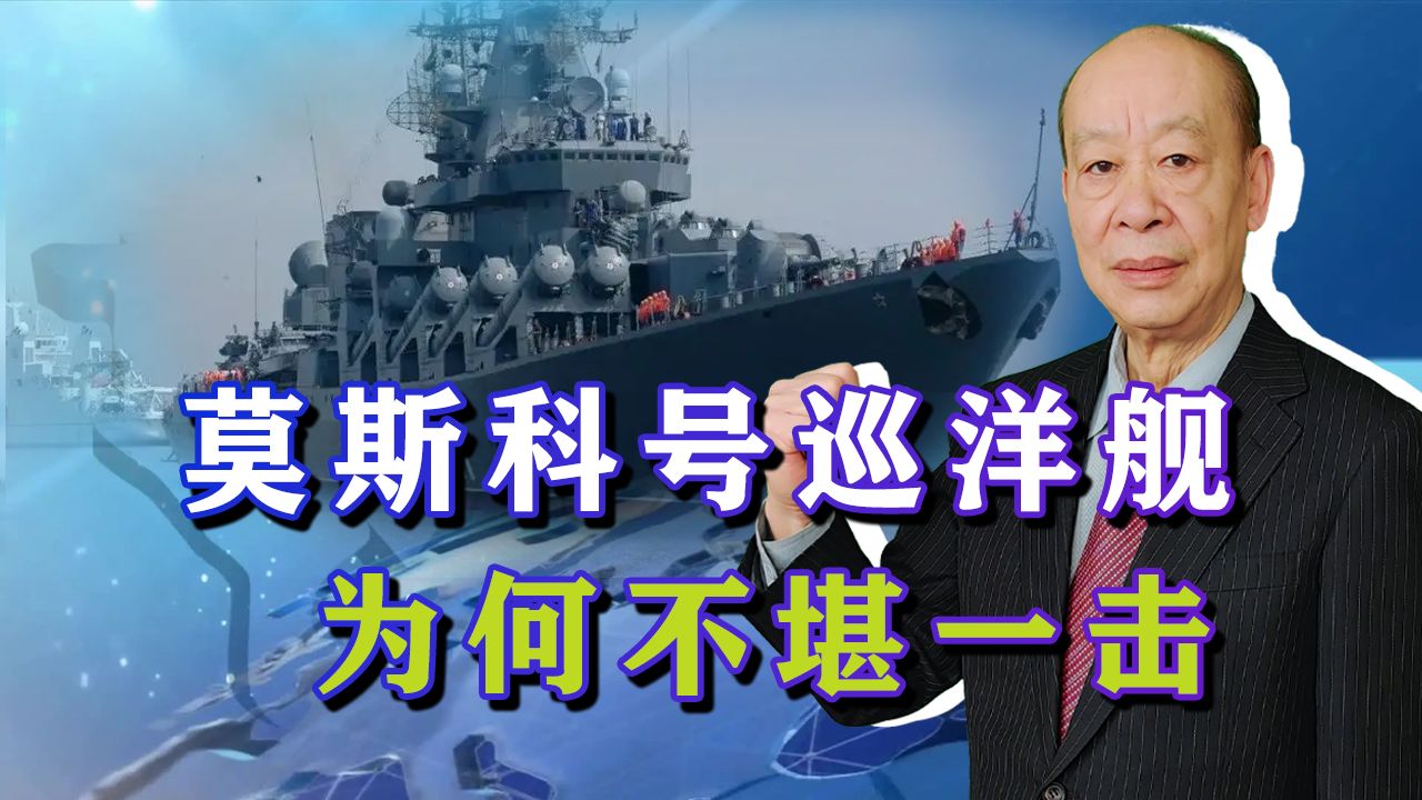 被乌军反舰导弹一发入魂，莫斯科号不堪一击，证明落后就要挨打