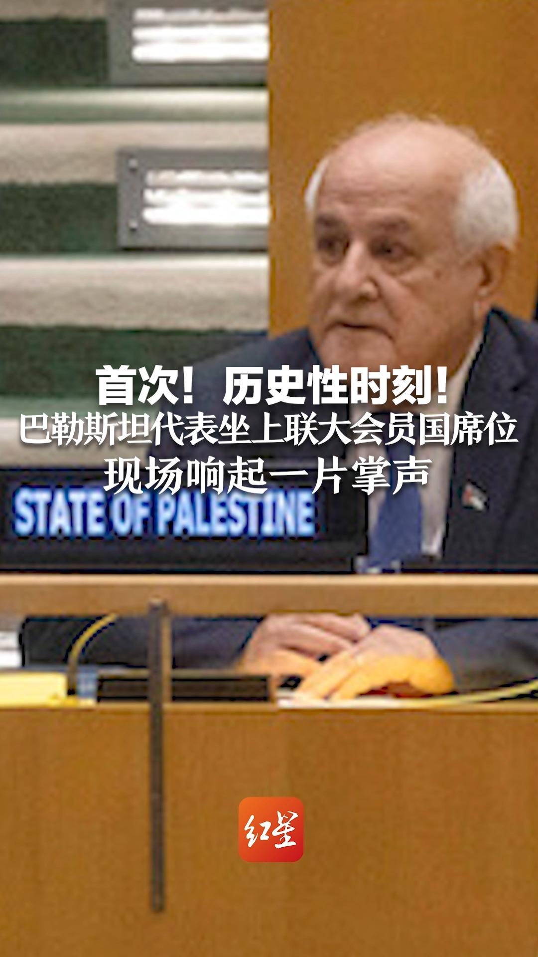 首次！历史性时刻！巴勒斯坦代表坐上联大会员国席位，现场响起一片掌声