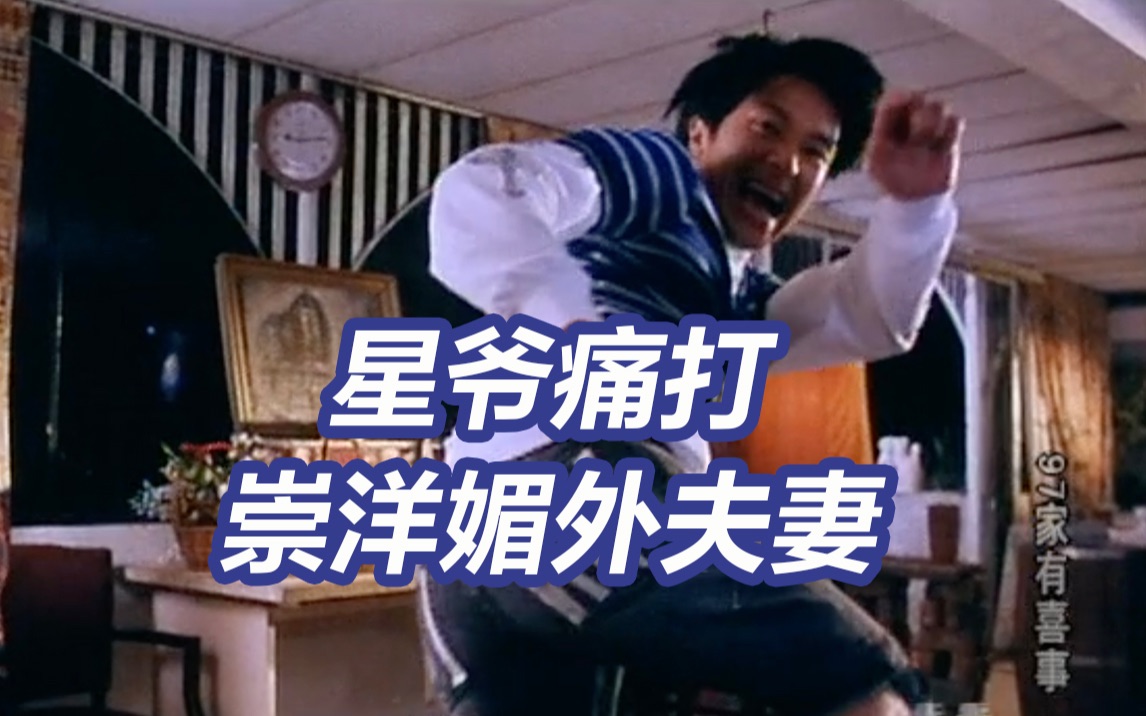 周星驰电影里崇洋媚外的人有多丑