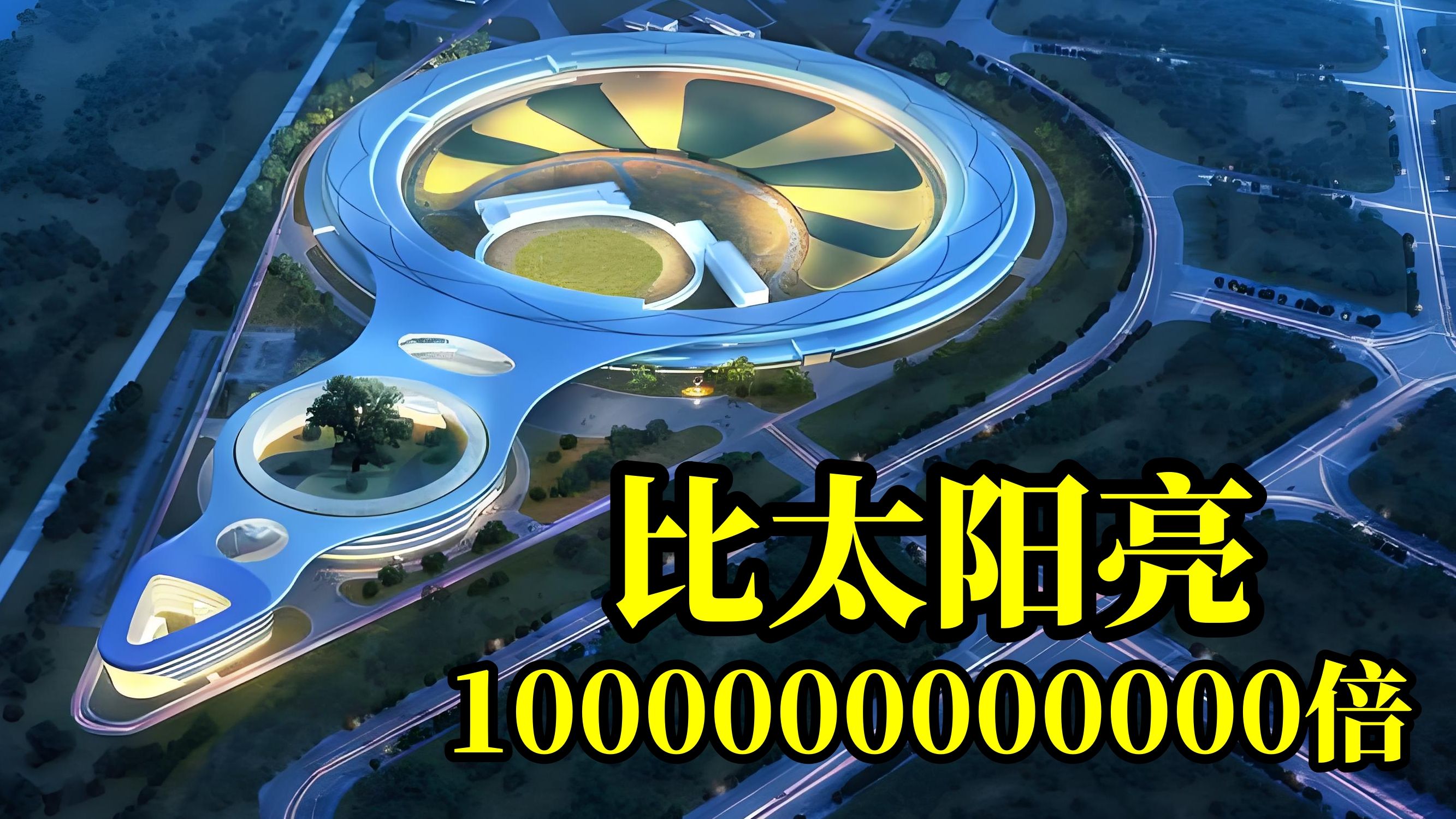 比太阳亮1万亿倍！我国第一台高能同步辐射光源发射出第一束光！