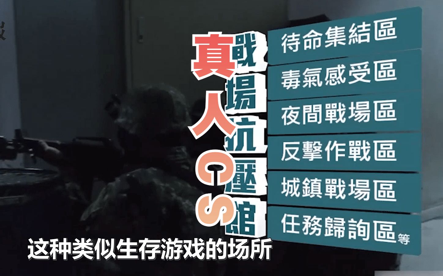 玩儿nia？台军花16亿新台币盖“抗压馆”供士兵模拟实战