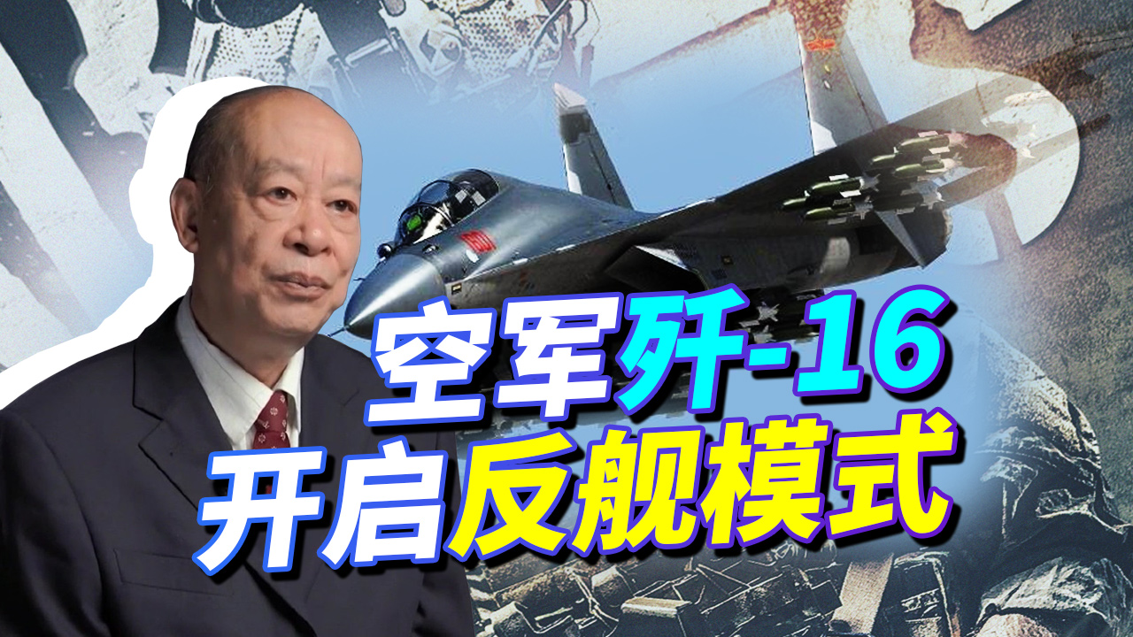 歼-16展示反舰挂载模式，这是要淘汰飞豹，还是要抢海军的生意？
