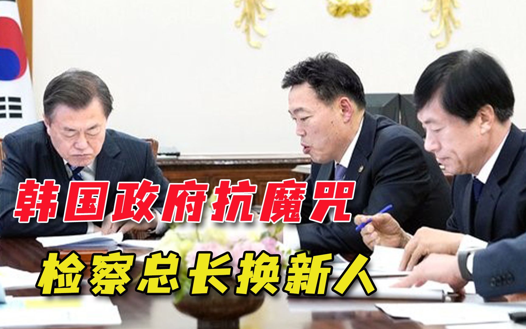 “倒朴功臣”被挤走，韩国又强势扶植新人上台，力保总统免遭清算