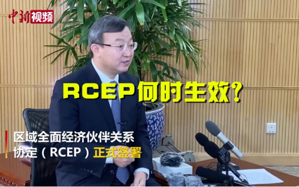 RCEP正式签署何时生效？商务部回应
