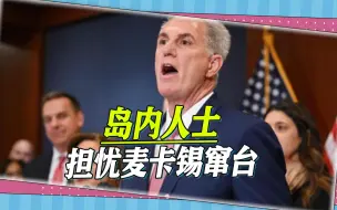 麦卡锡上任一周，岛内人士担忧，如果他坚持窜台，台海处境将更难
