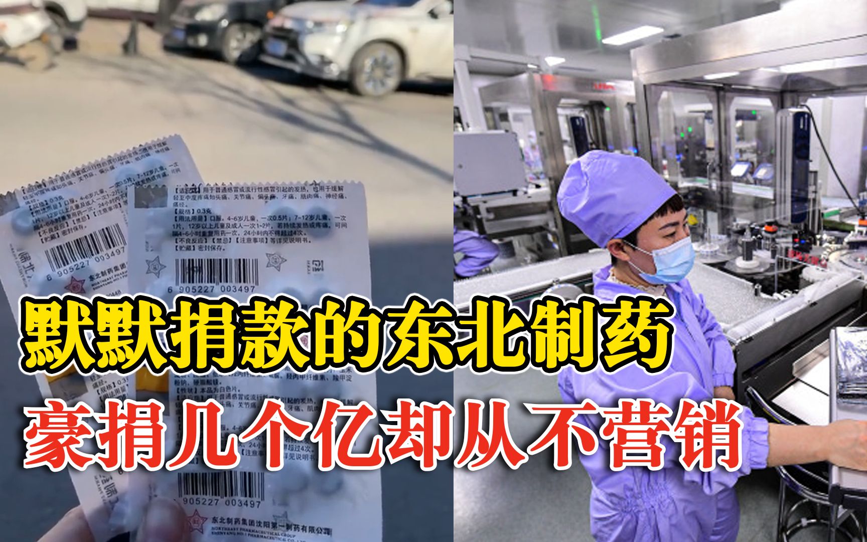 默默捐款的东北制药：隶属于辽宁方大集团，豪捐几个亿却从不营销