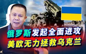 俄罗斯大军从乌东南同时进攻，基辅升起蘑菇状云，乌克兰或灭国