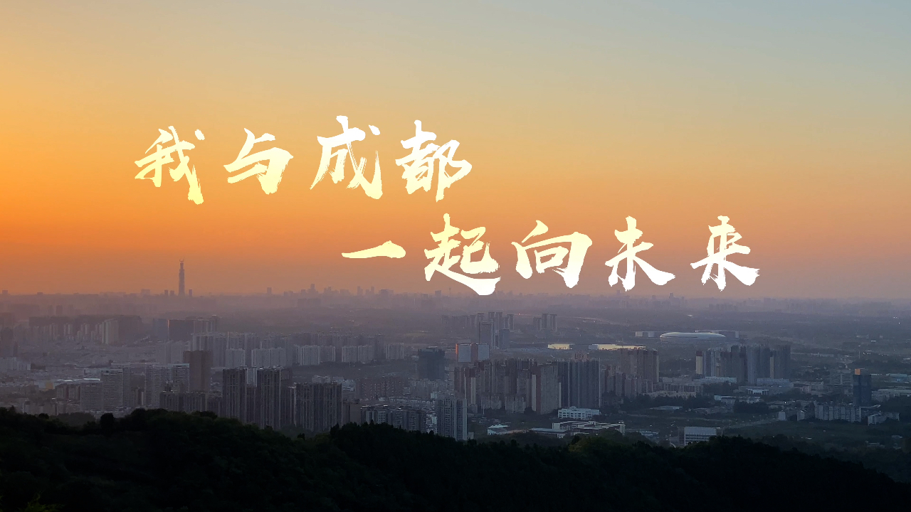 我与成都，一起向未来