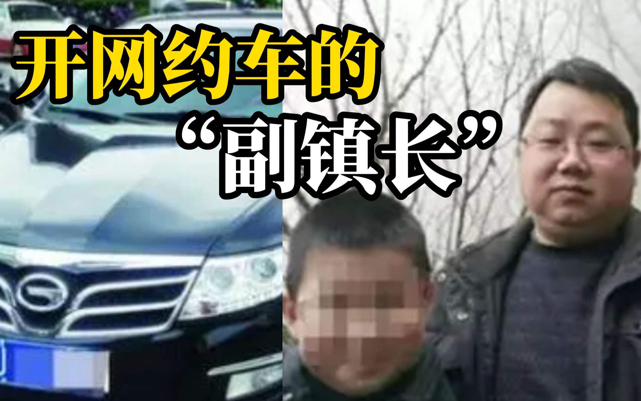 开网约车被处分的副镇长有了新职务：已任县城管局副局长，此前因要赡养老人孩子，还治病所欠债务开网约车
