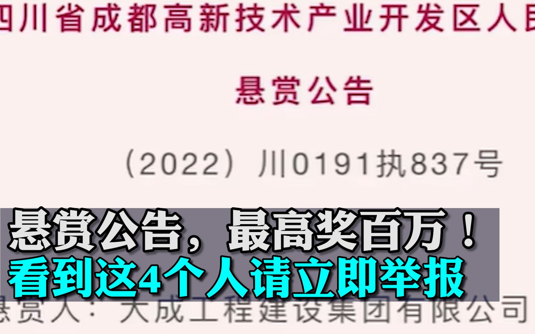 悬赏公告，最高奖百万！看到这4个人请立即举报