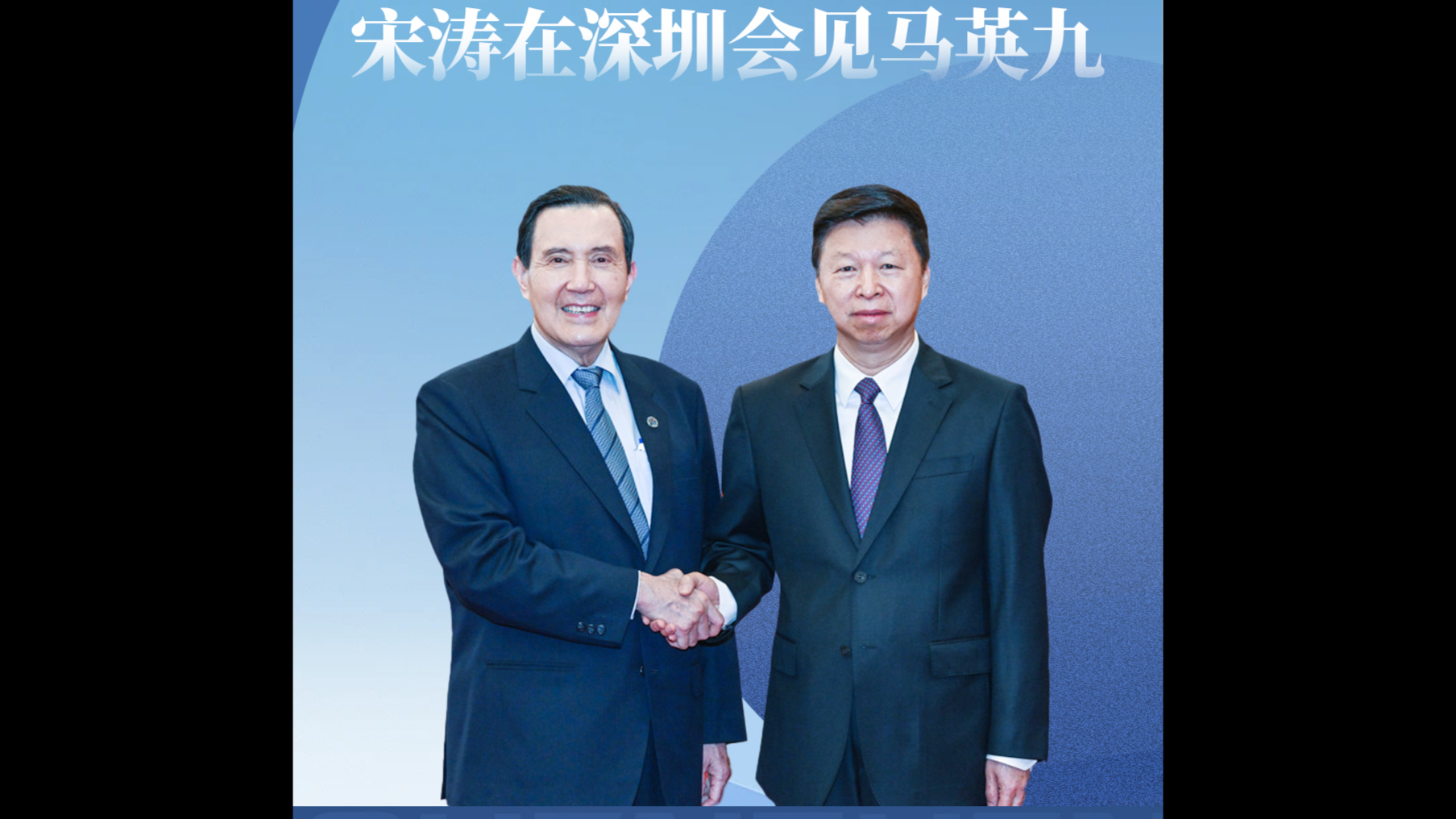 宋涛在深圳会见马英九