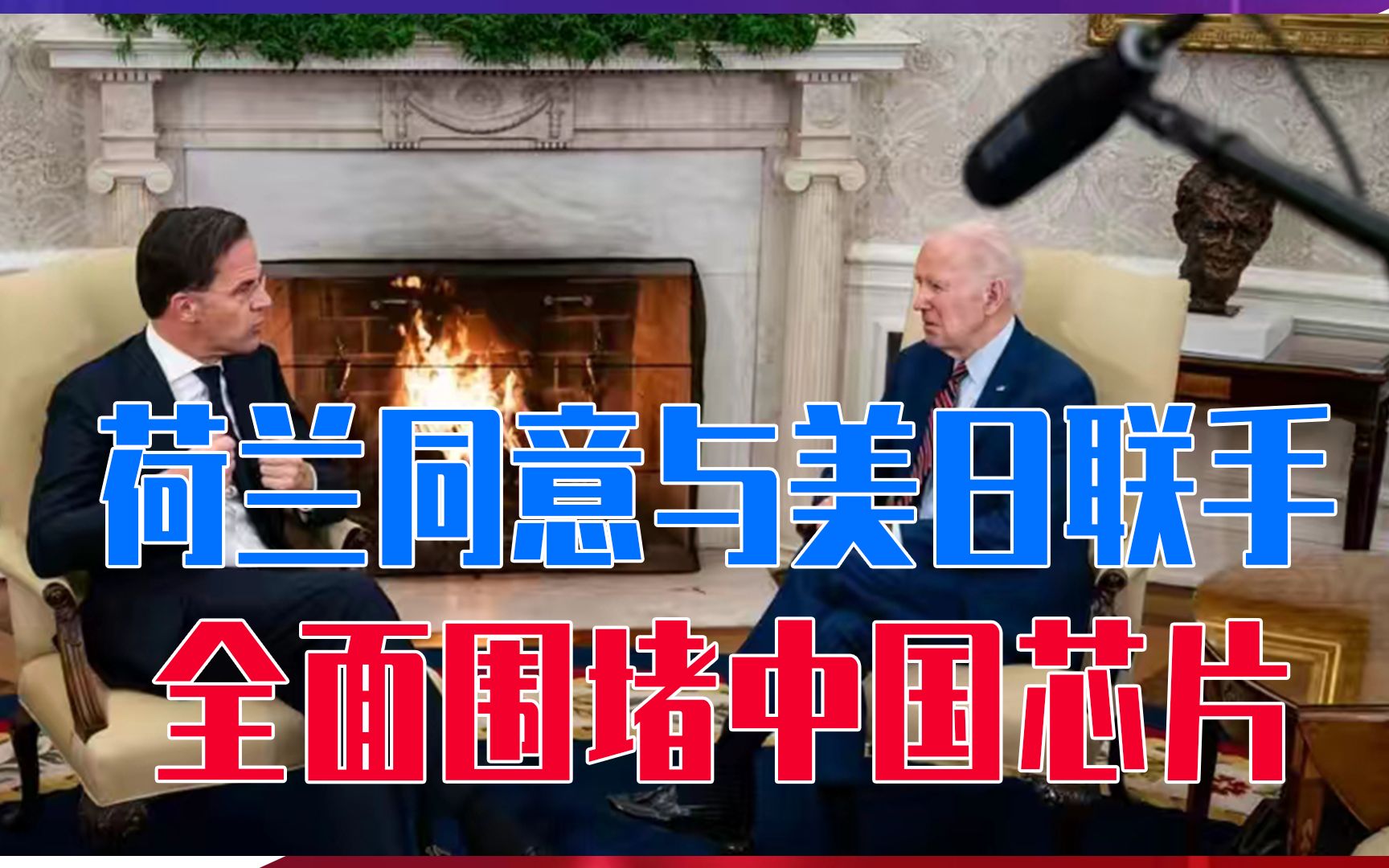 与拜登会晤后，荷兰也翻脸了，同意与美日联手，全面围堵中国芯片