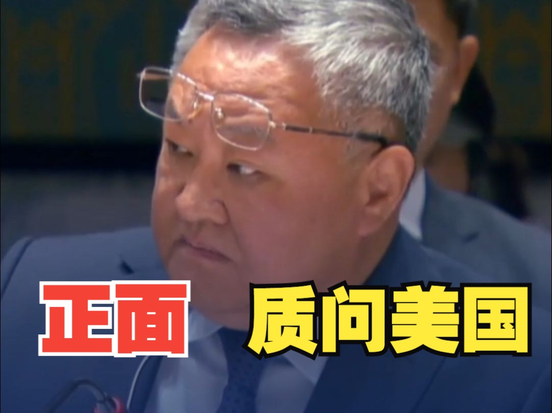 中方代表就朝核问题正面质问美国 ：我们有充分理由怀疑，美国是否真心想缓和半岛紧张局势，还是想实现更大地缘政治目的。