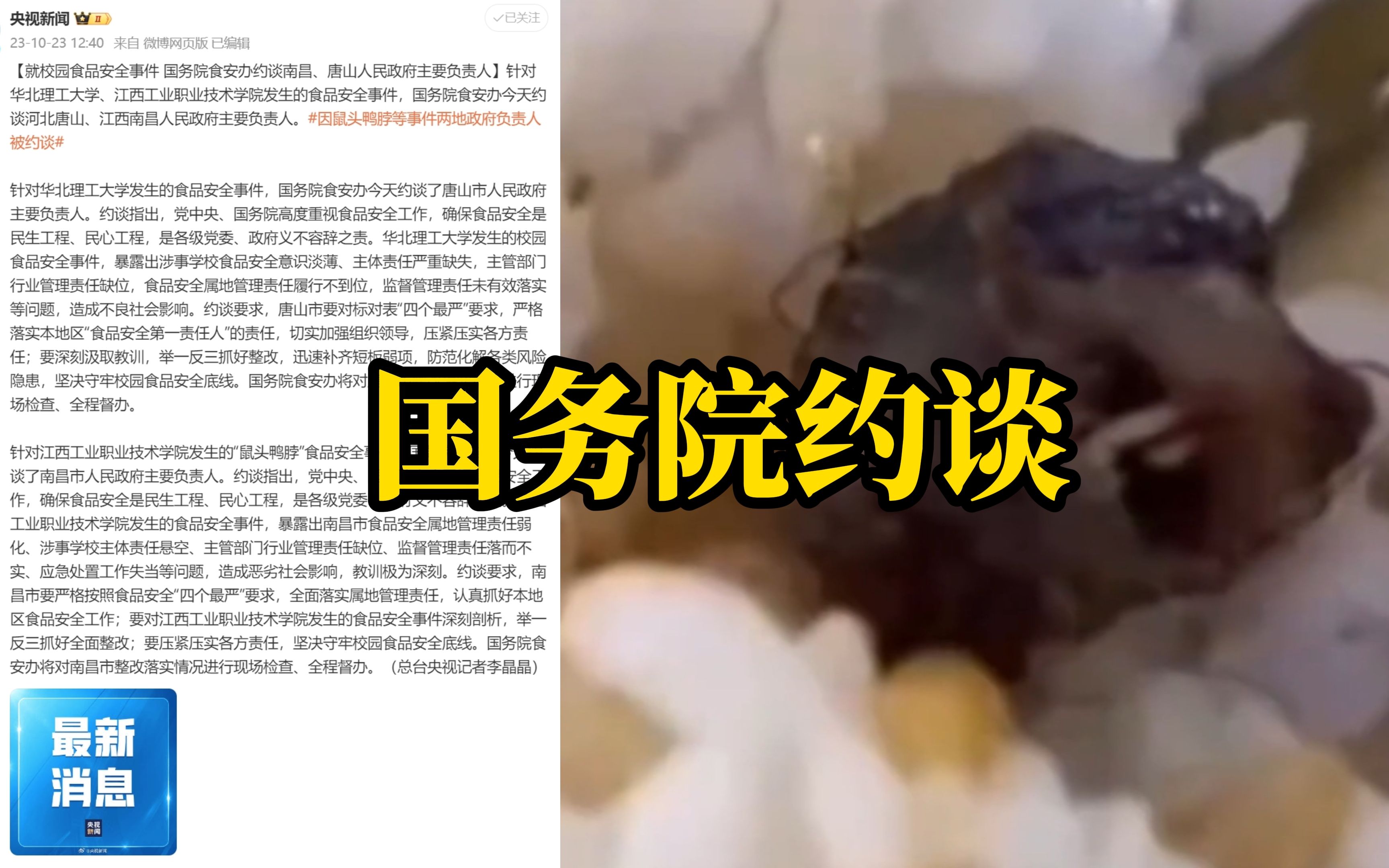 “鼠头鸭脖”等事件，最新通报！国务院约谈主要负责人