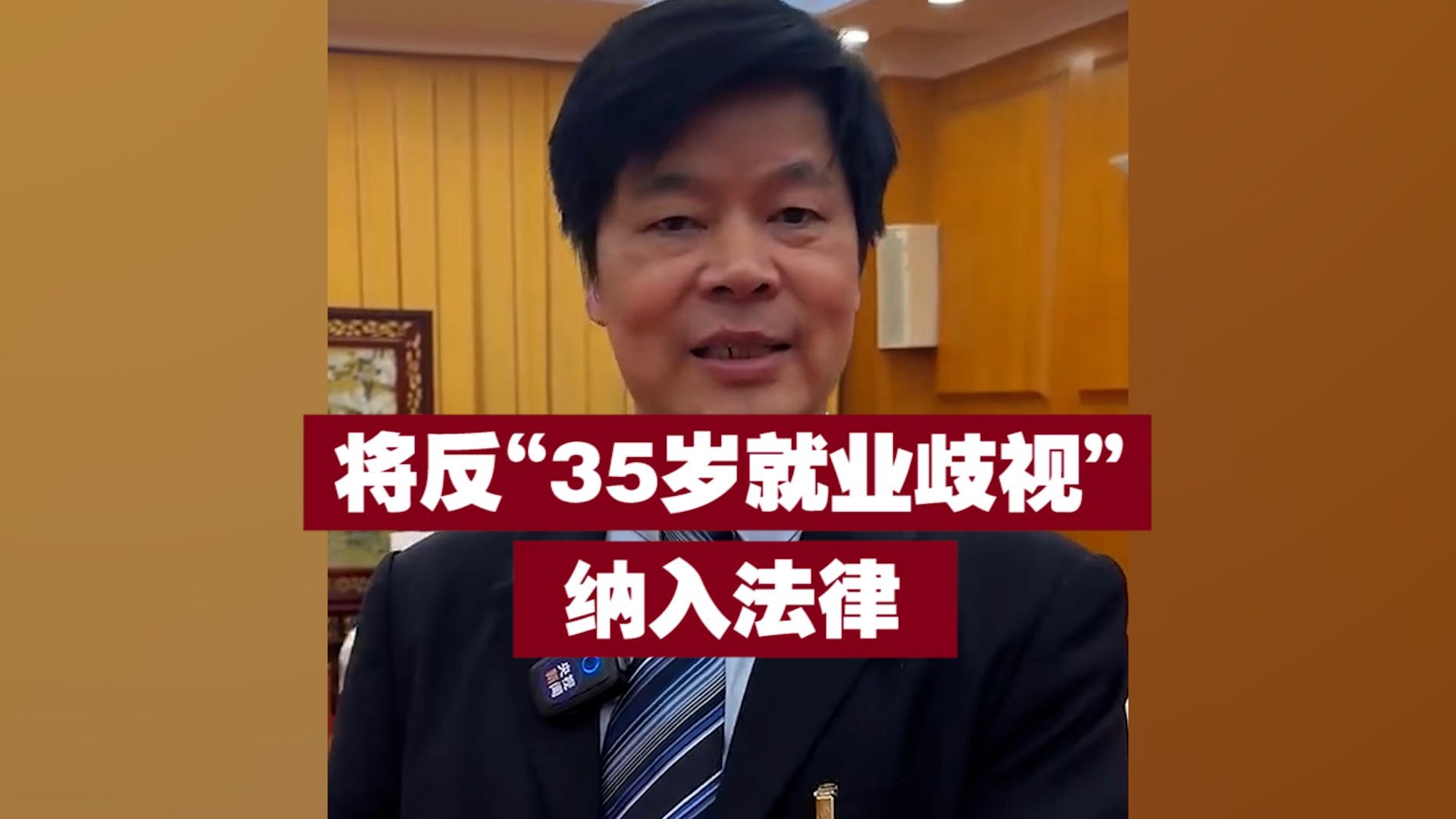 人大代表建议：将反“35岁就业歧视”纳入法律