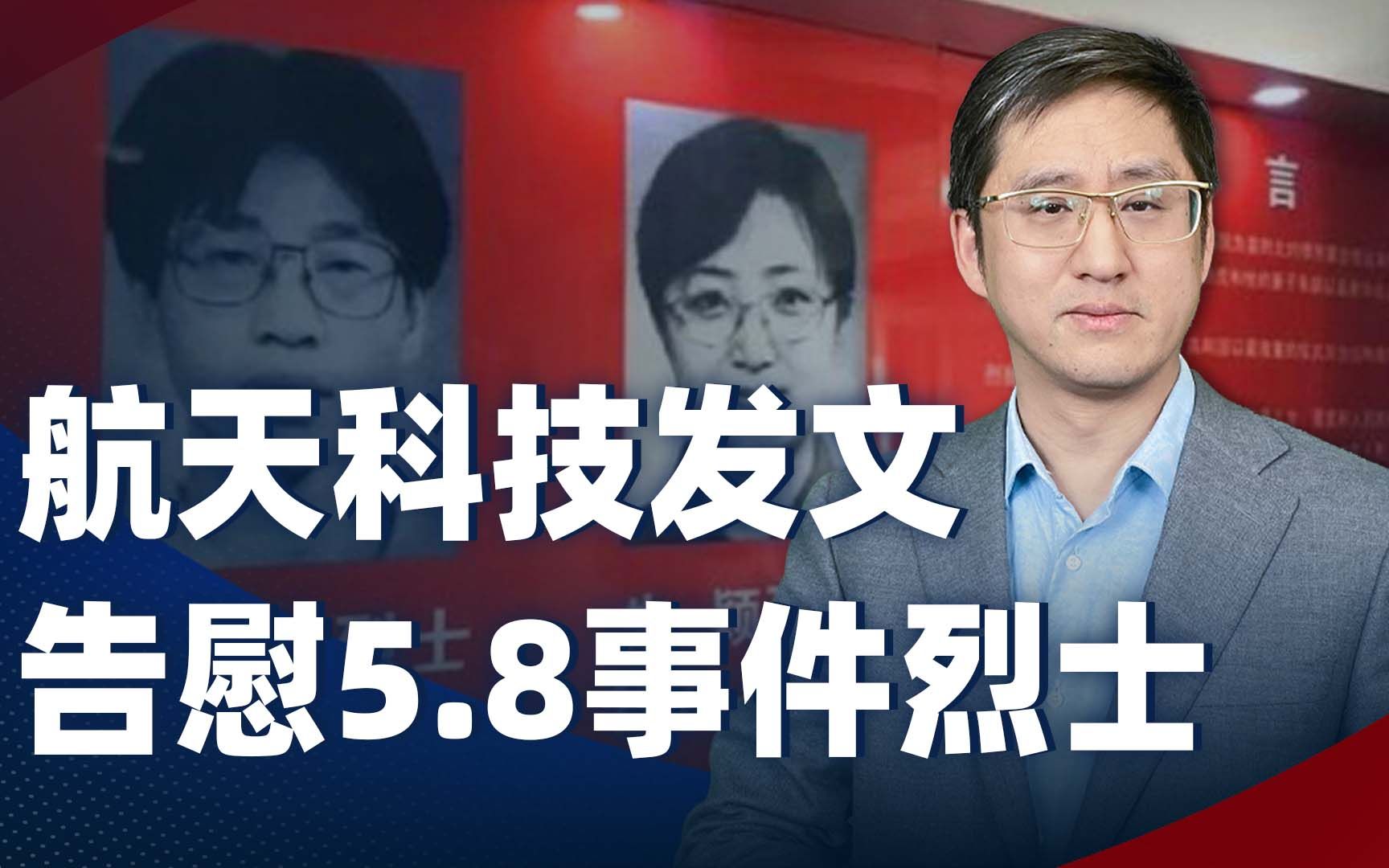 中国可重复使用航天器返航，航天科技为何发文告慰5.8事件烈士？