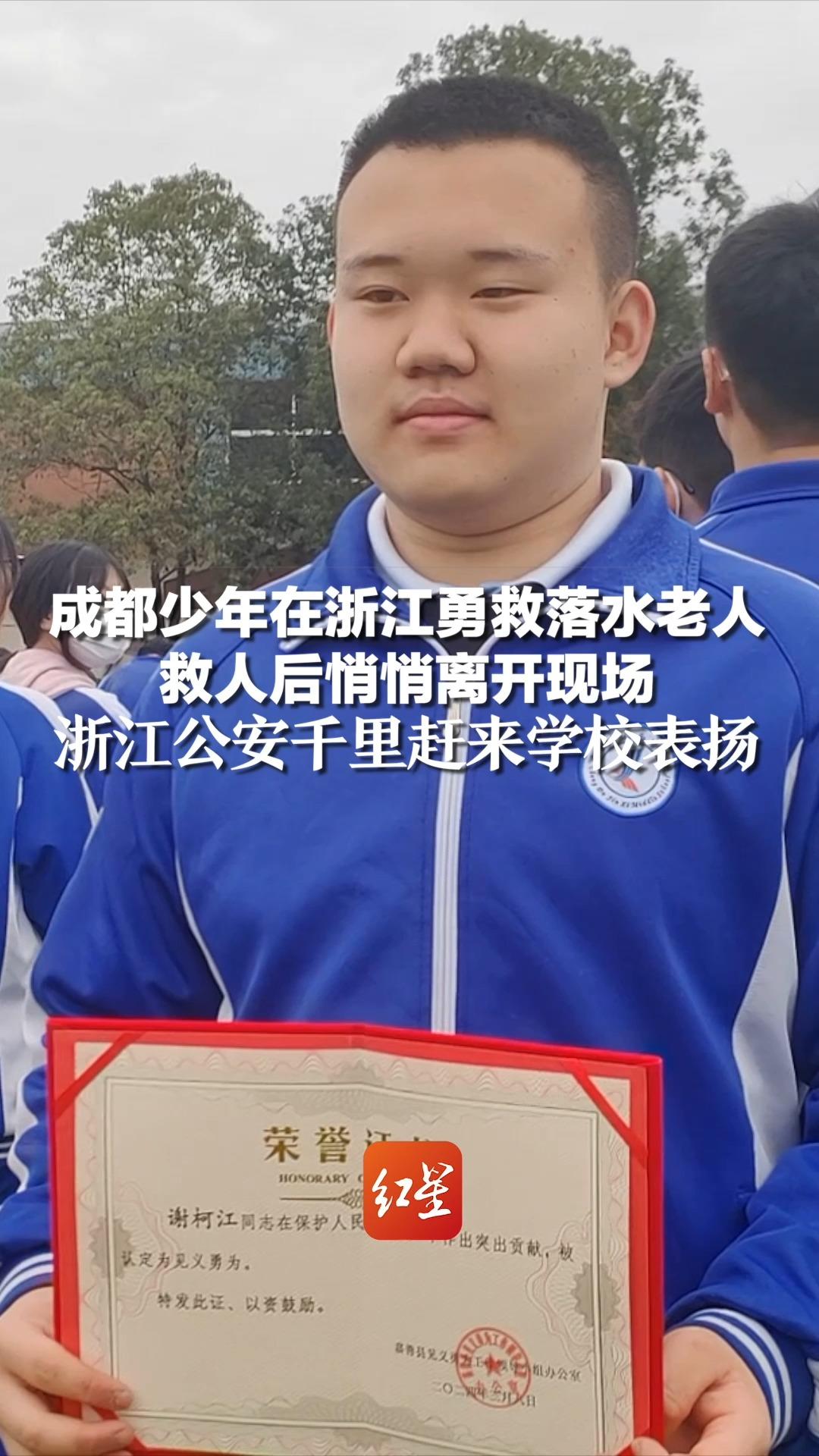 成都少年在浙江勇救落水老人，救人后悄悄离开现场，浙江公安千里赶来学校表扬