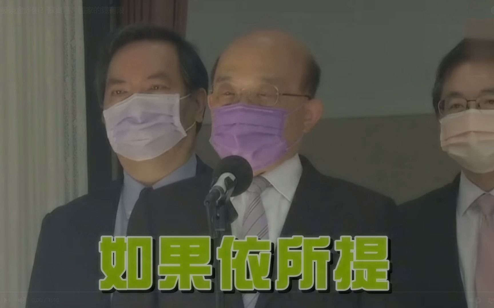 蓝营提议台湾每人发一万，苏贞昌开始诉苦：台湾的钱有限