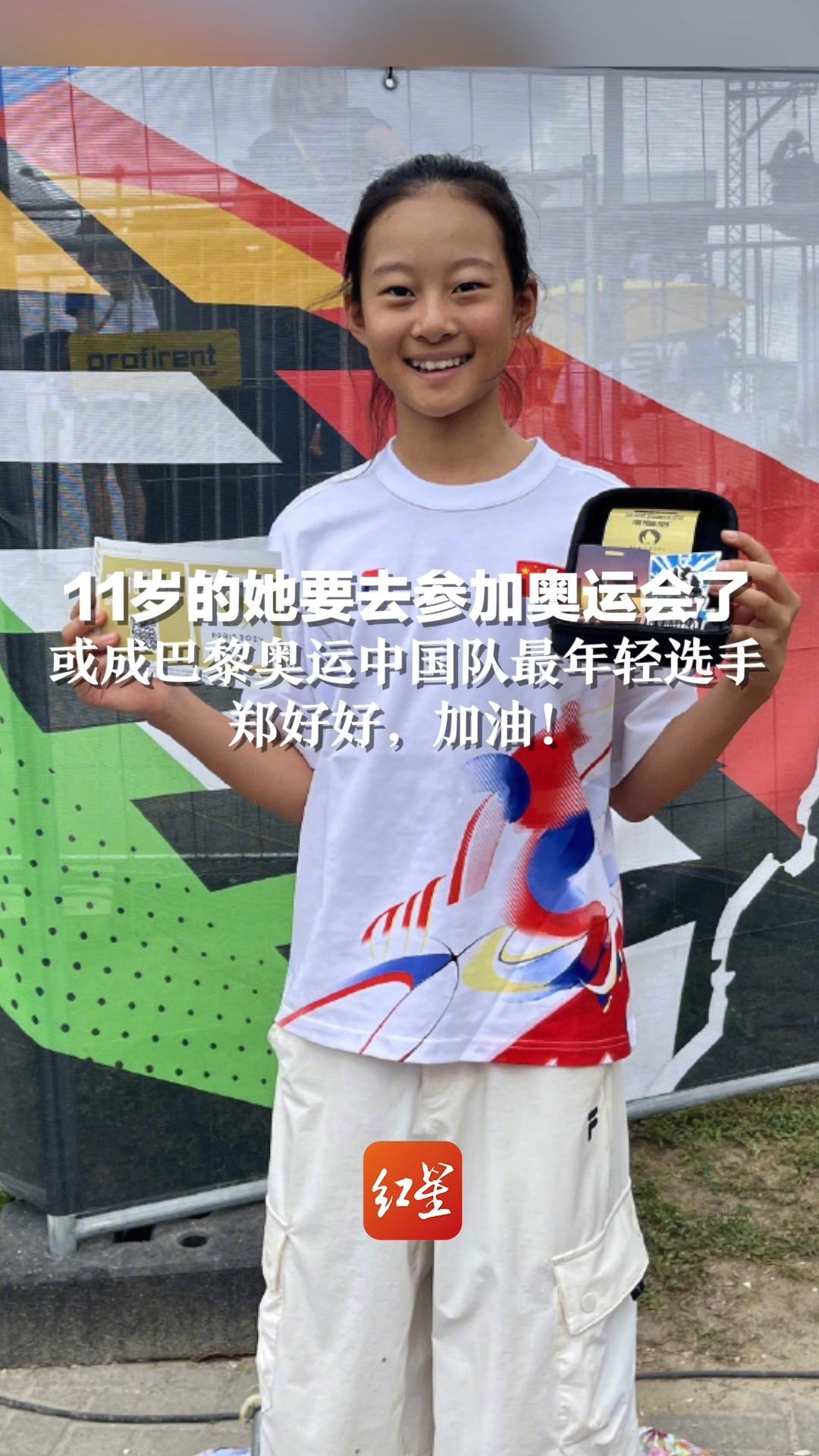 11岁的她要去参加奥运会了！或成巴黎奥运中国队最年轻选手，郑好好，加油！