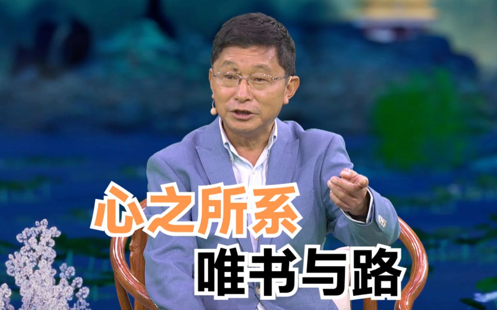 阿来：心之所系，唯书与路