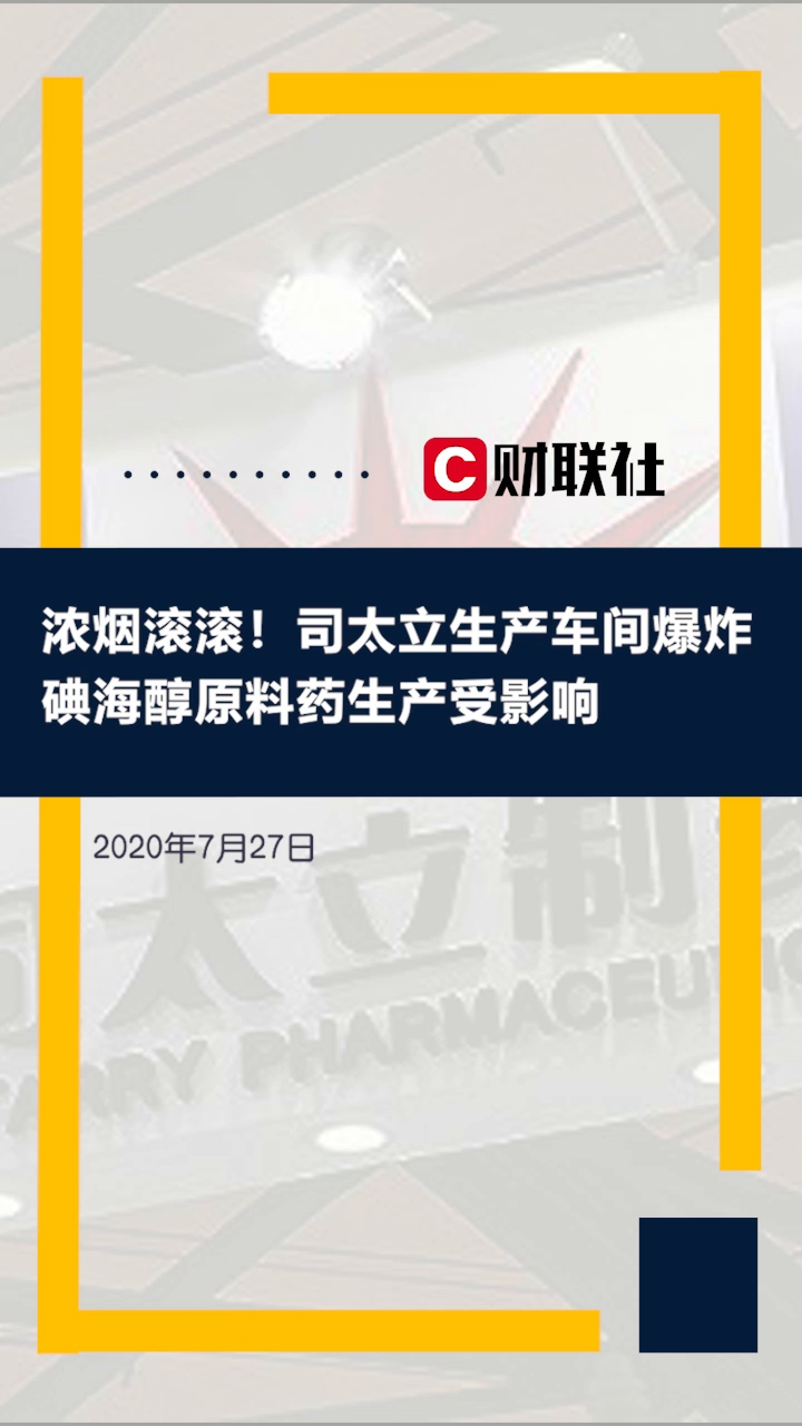 记者现场直击司太立生产车间爆炸，碘海醇原料药生产受影响