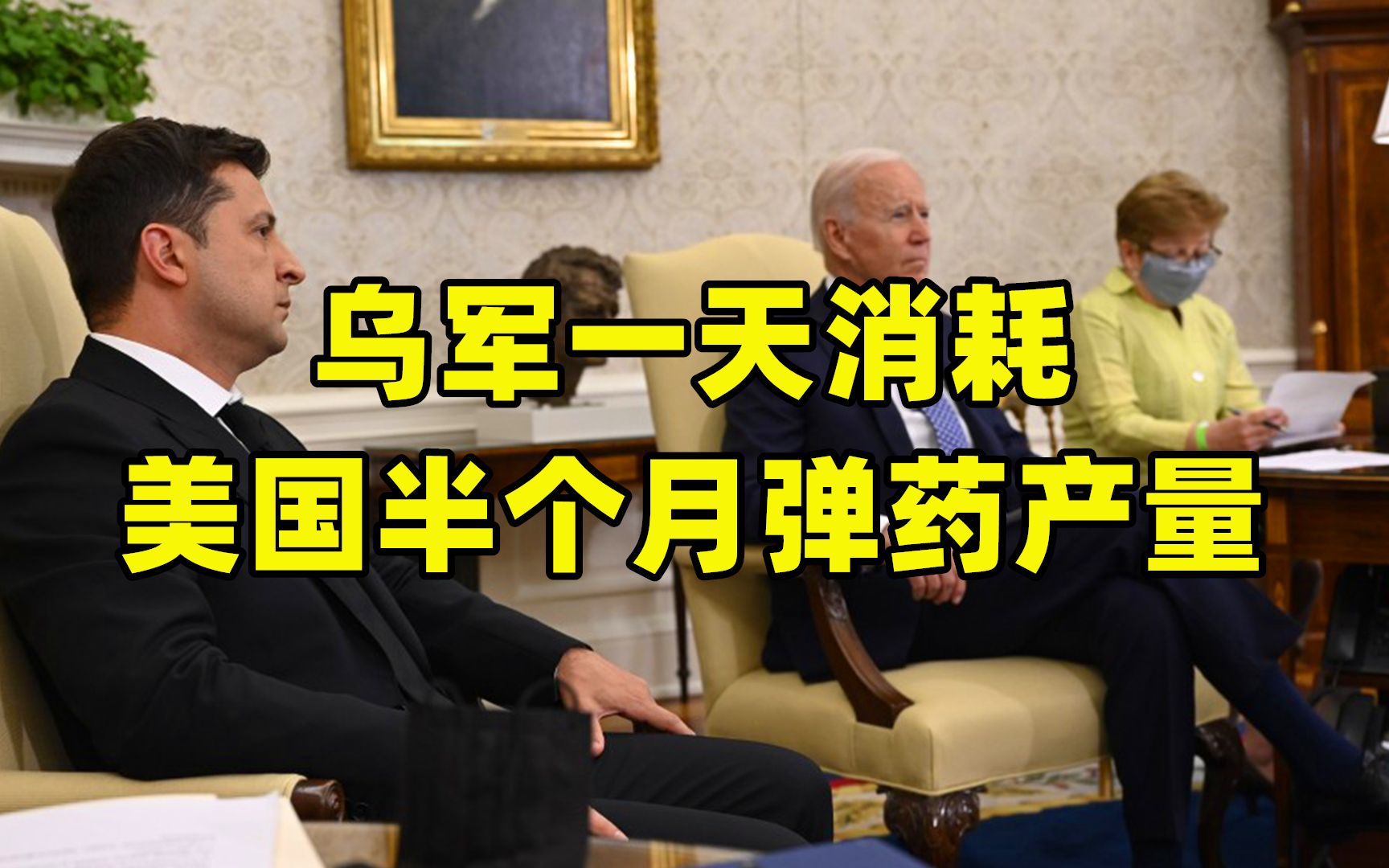 乌军一天消耗美国半个月弹药产量