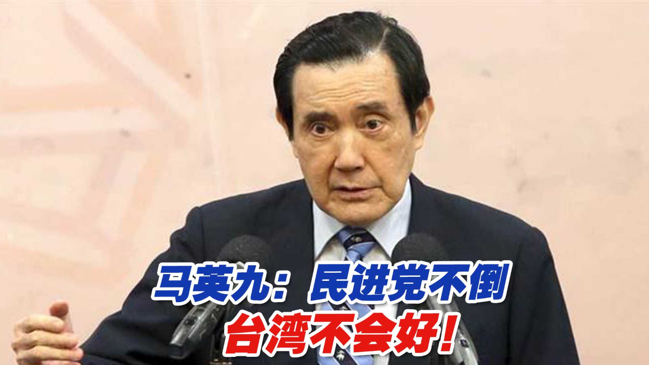 马英九：民进党不倒，台湾不会好！