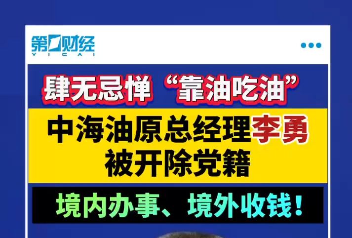 肆无忌惮“靠油吃油”中海油原总经理李勇被开除党籍