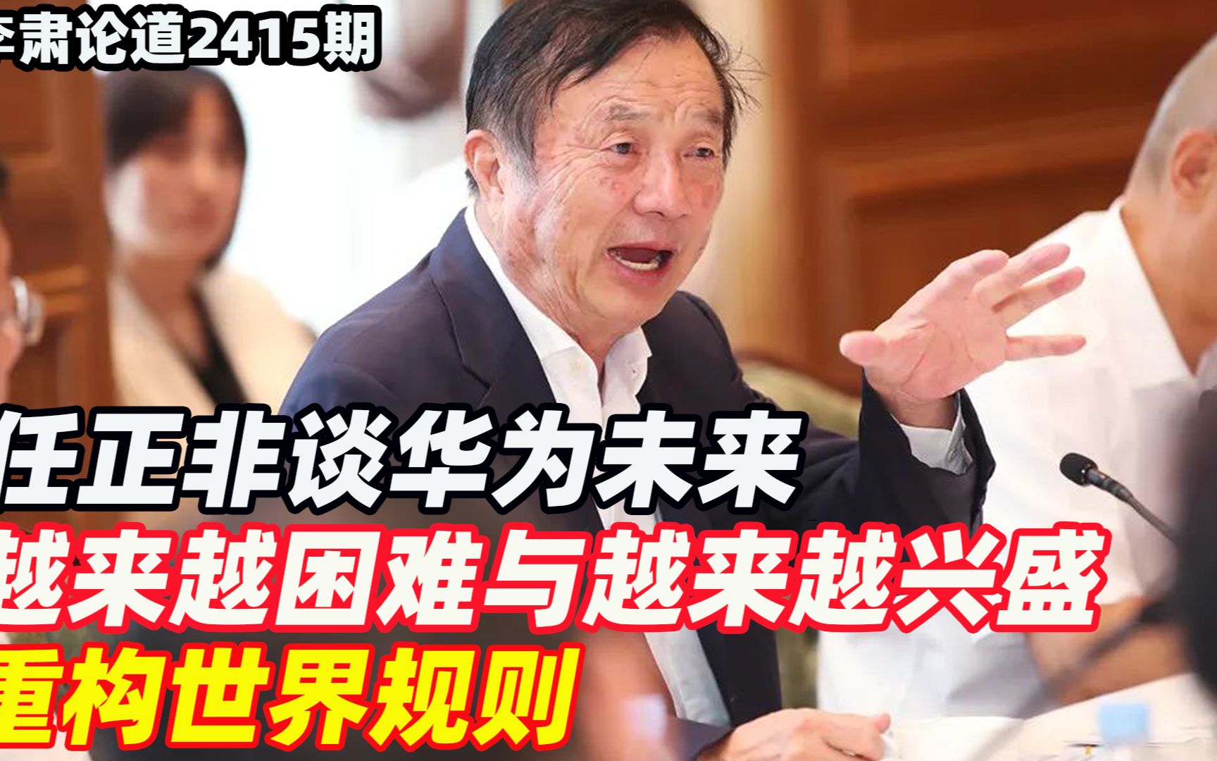 李肃：任正非谈华为未来，越来越困难与越来越兴盛，重构世界规则