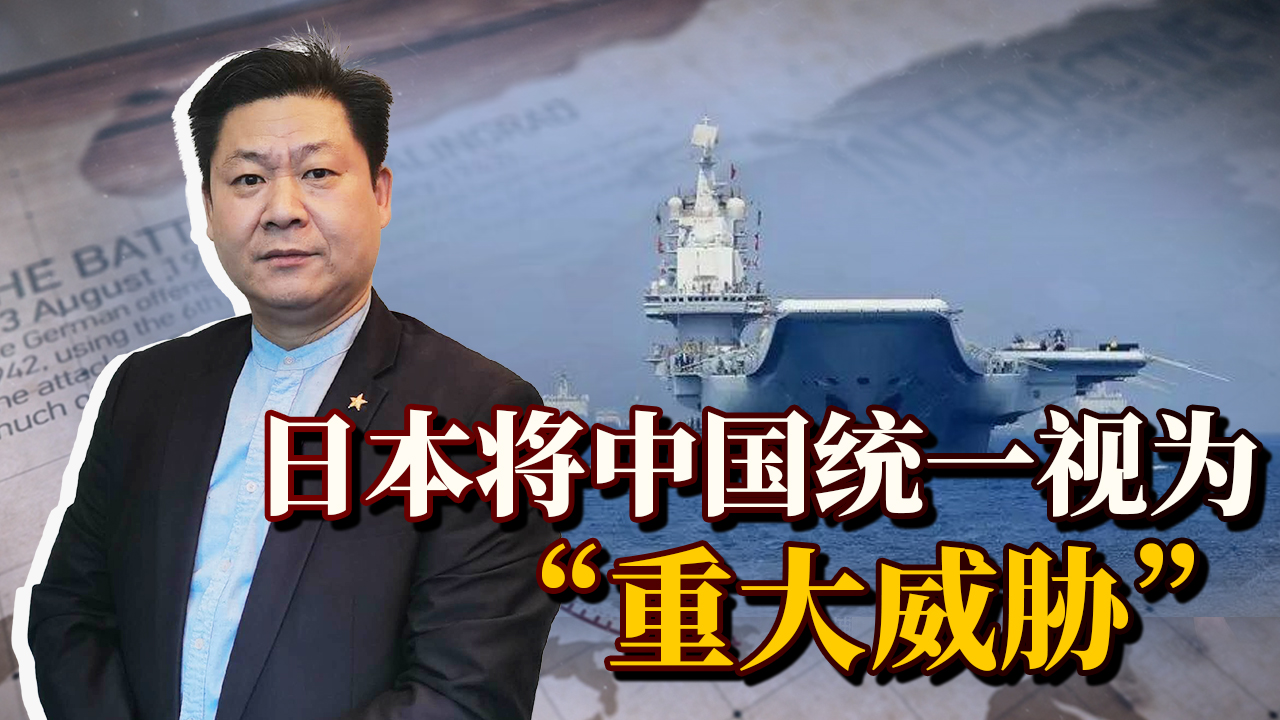 日本已经将中国统一视为“重大威胁”，中国必须做好万全准备！