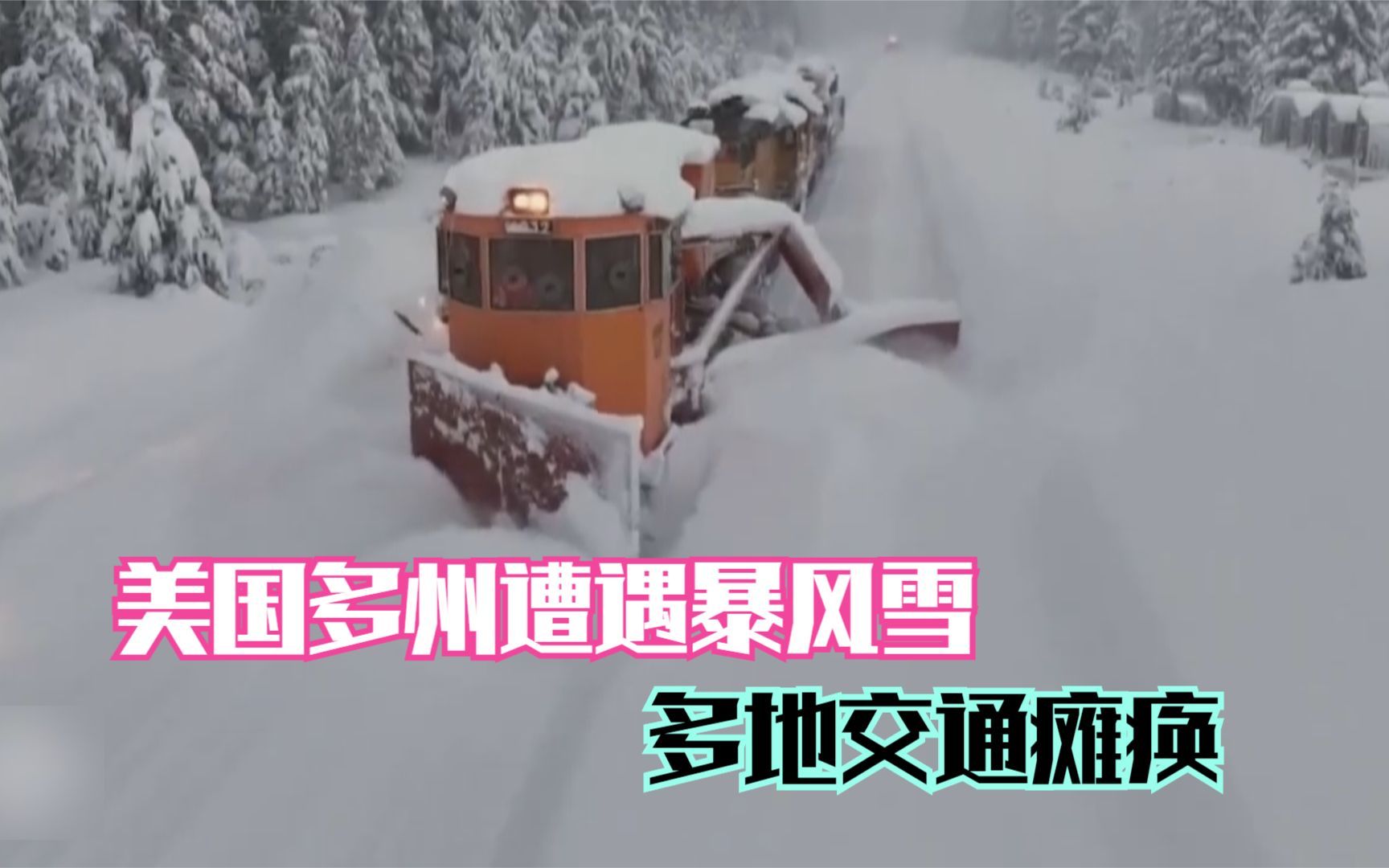 美国多州遭遇暴风雪 多地交通瘫痪