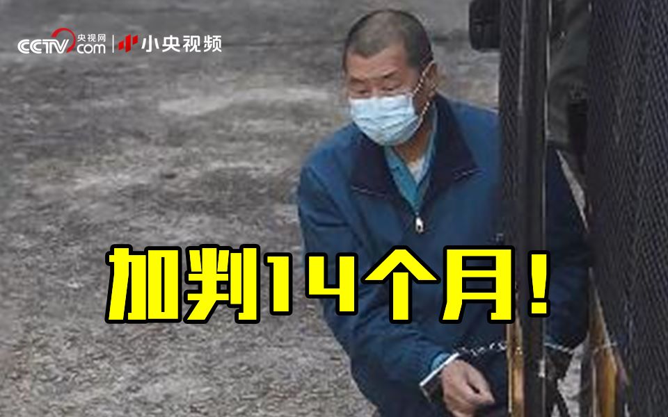 正在坐牢的黎智英被判加刑14个月！