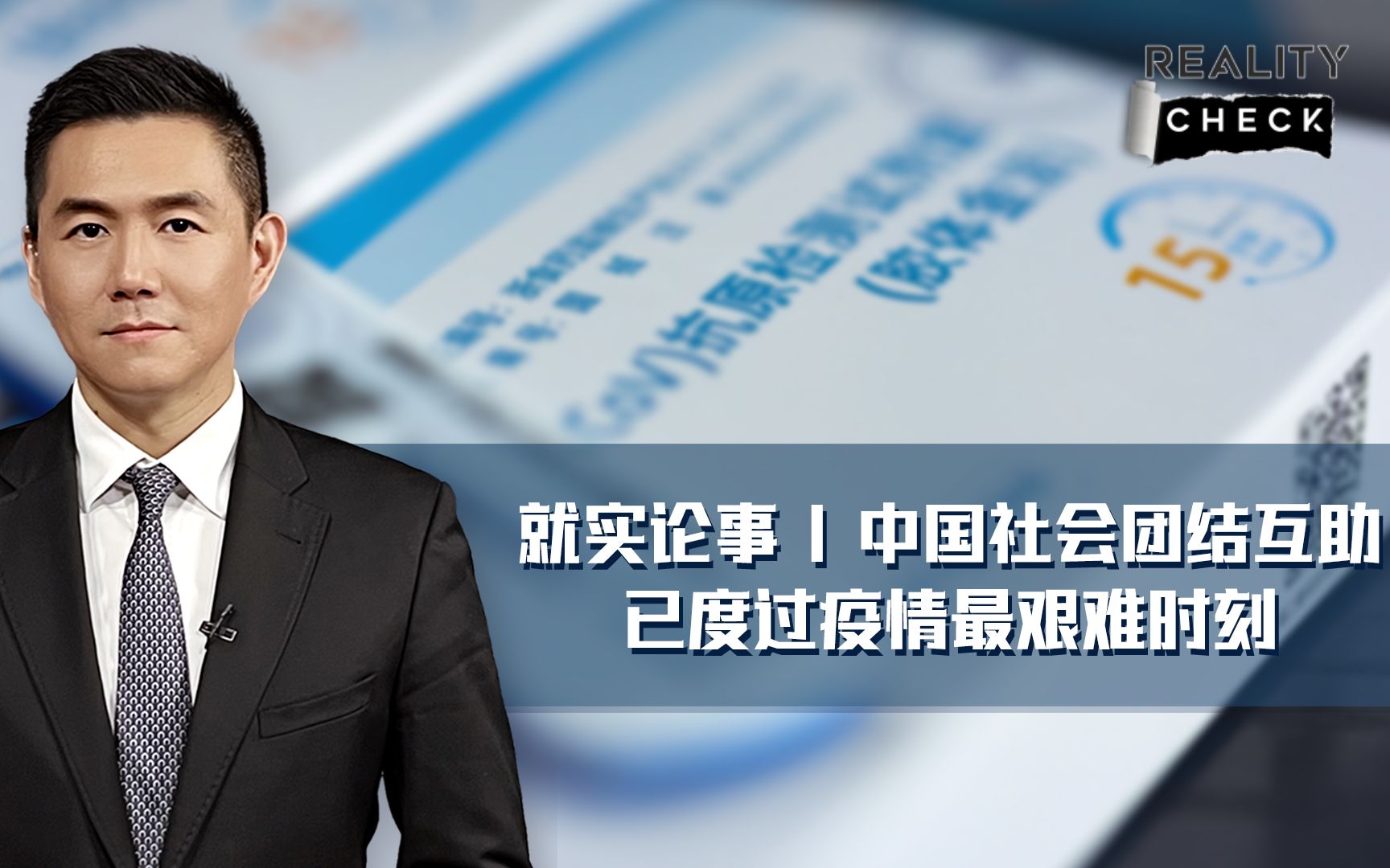 就实论事 | 中国社会团结互助 已度过疫情最艰难时刻