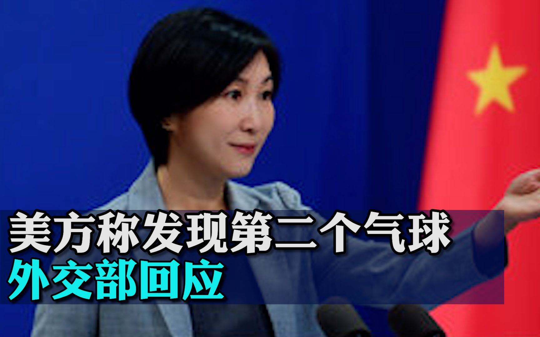 美方称发现第二个来自中国的气球，外交部：中国民用飞艇因气候原因误入拉美和加勒比上空