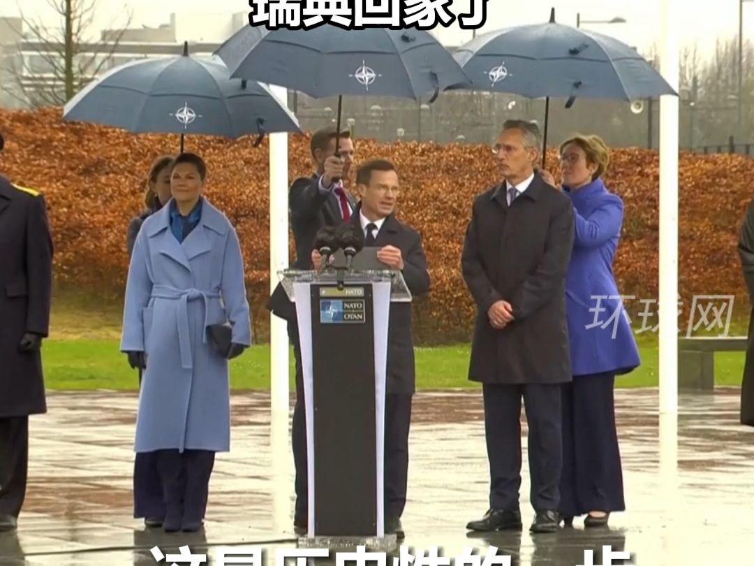 北约总部举行瑞典入约升旗仪式，瑞典首相在雨中感慨：我们已经准备了几十年，瑞典回家了