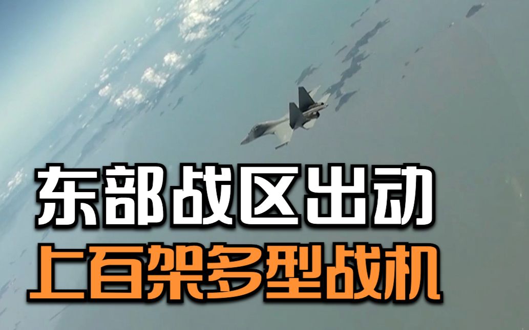 东部战区出动上百架多型战机
