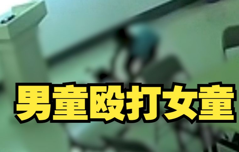 北海警方通报男童殴打女童：女童左前臂骨折，双方监护人和解