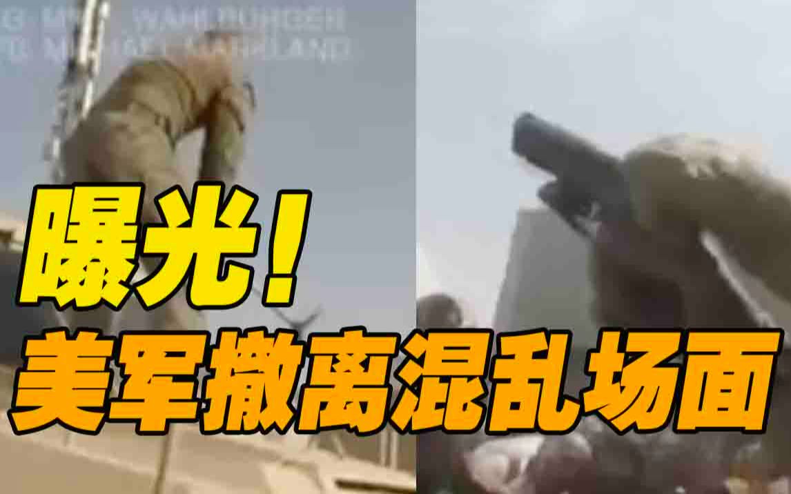 美军撤离阿富汗前真实画面被曝光：枪指民众 破坏装备