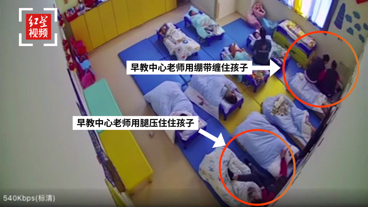 幼儿午休踢被子 老师用胶带绑腿 校方：正在接受调查