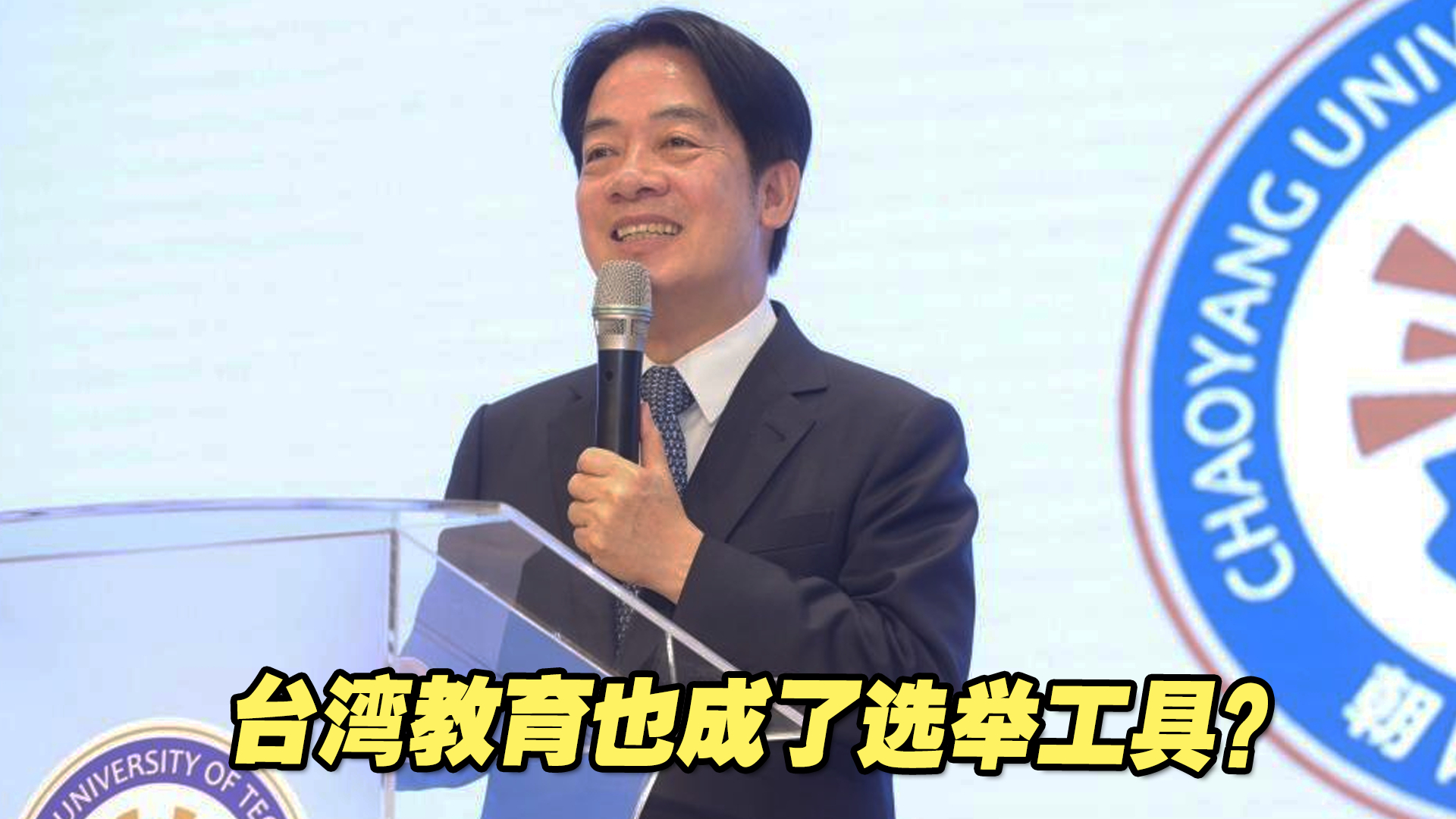 赖清德喊补助台湾私立大专学杂费，教育也成了选举工具？