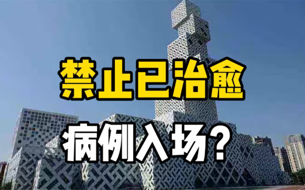 禁止已治愈确诊病例入场？佛山大剧院致歉