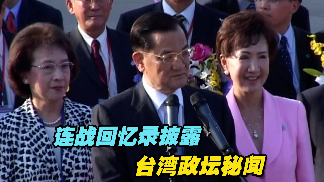 连战回忆录披露台湾政坛秘闻，两岸关系是浓墨重彩的一笔