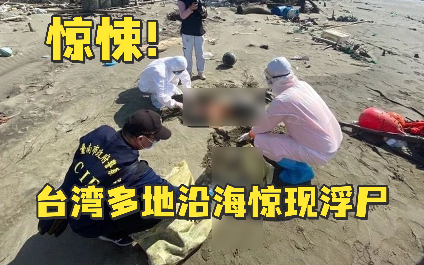 惊悚！台湾多地沿海惊现浮尸，其中包括越南籍人士