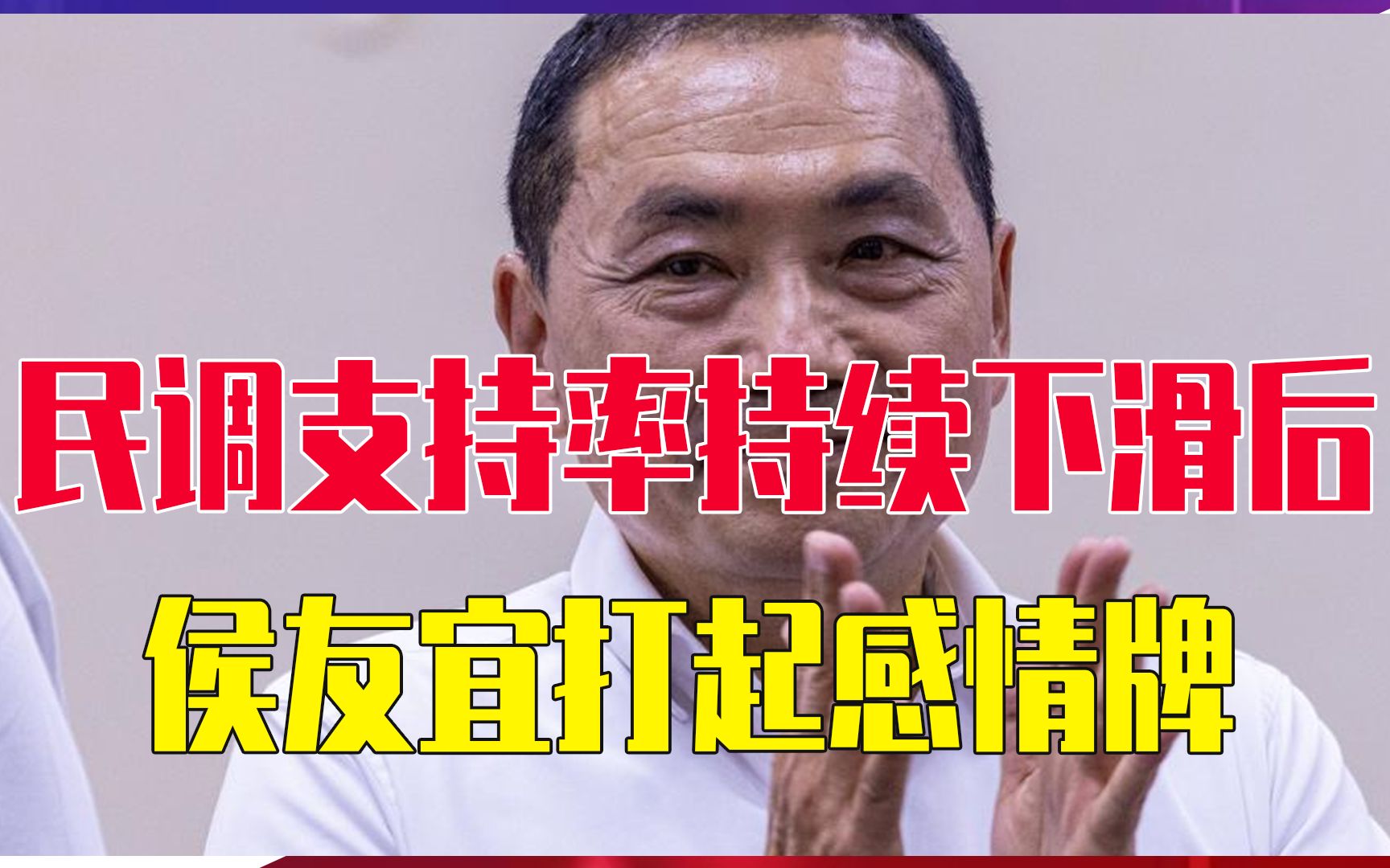 支持率暴跌后，侯友宜打感情牌，两度向大陆示好，要向一中靠拢